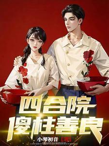 四合院傻柱绝不结果