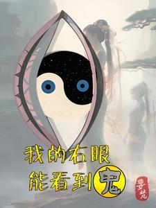 右眼看见鬼