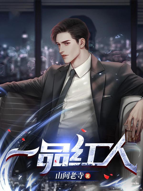 一号红人 山间老寺