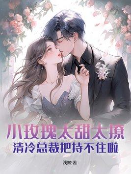 小玫瑰风全文阅读繁浅