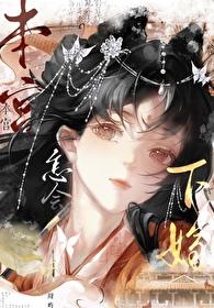 皇后娘娘黑化了