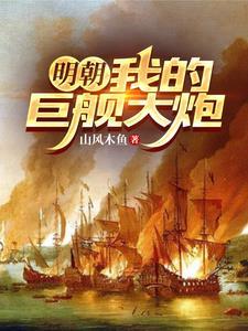 巨舰大炮