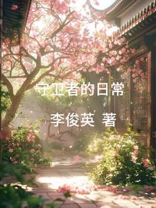 守卫者系列
