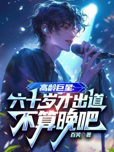 六十岁左右的明星
