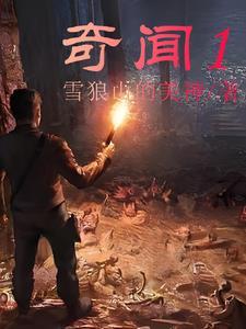 奇闻1gl