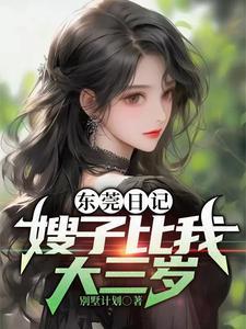 嫂子比自己小怎么叫
