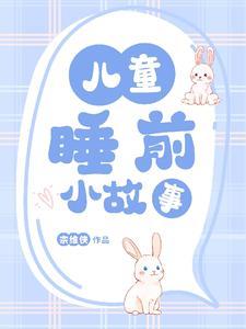 10岁小孩睡前故事