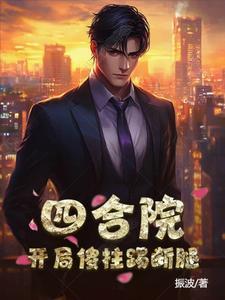 四合院开局傻柱的崛起