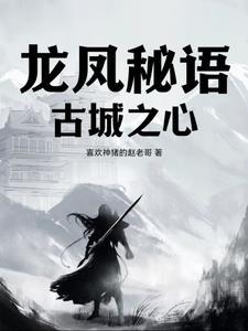 古城秘密