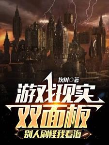 别人刷怪我看海