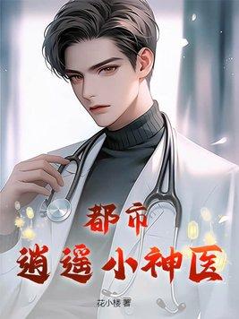 都市逍遥神医2