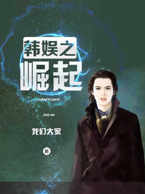 韩娱之崛起推了几个