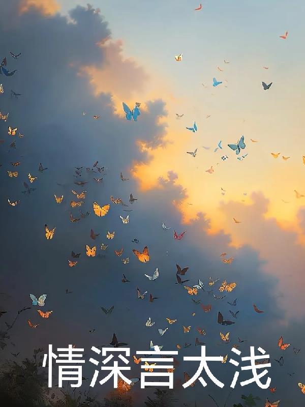 情深至浅