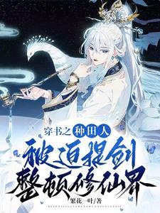 主受穿书种田