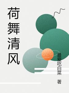 清风荷韵的图片