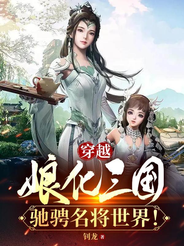 驰骋名将世界TXT