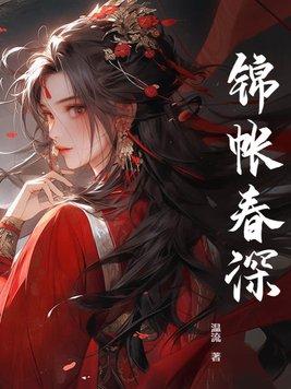 锦帐春宵免费阅读