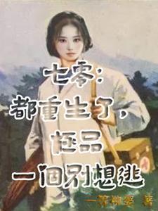 重生七零小炮灰秒变疯批撕全家