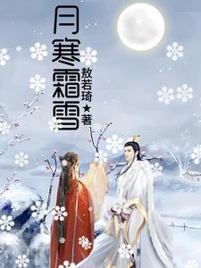 霜月雪成
