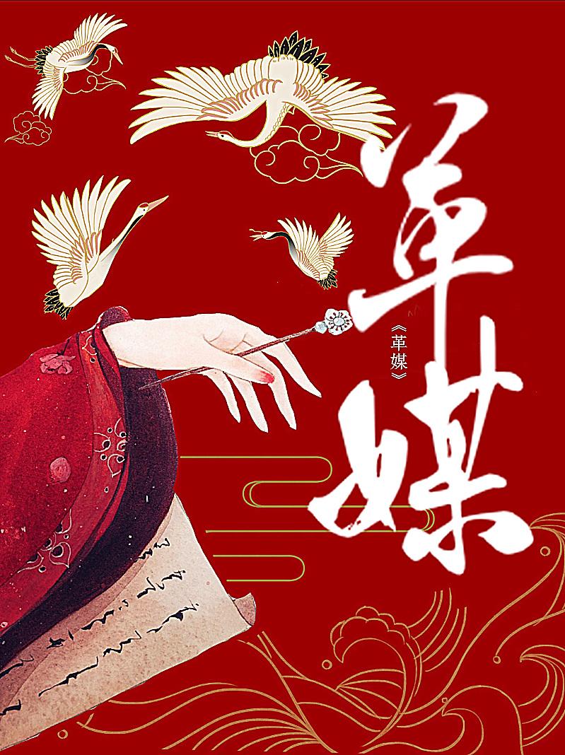 状元郎强取豪夺红娘君可乐