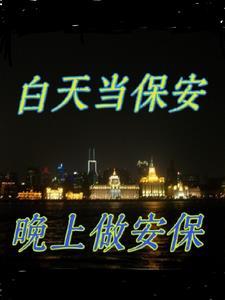 保安上白班好还是上夜班好
