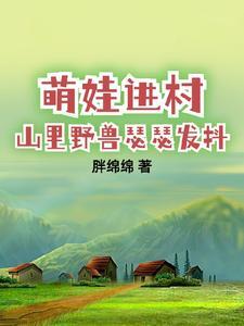 带娃回村后成了大力士动漫
