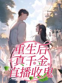 重生后真千金靠直播封神了