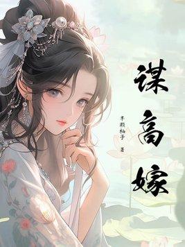 谋高嫁半颗柚子