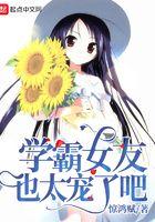 学霸女友也太宠了吧免费