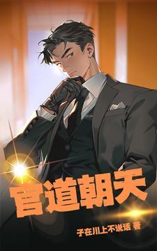 官场轨迹全文阅读