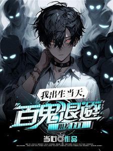 我出生当天百鬼退避阴差上门百度