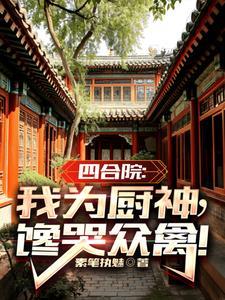 四合院之神级厨师