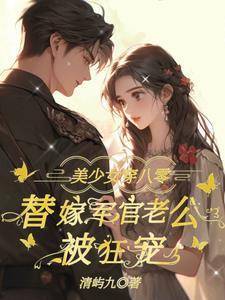 八零替嫁炮灰女顶点