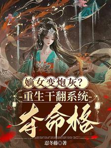 重生嫡女翻身记免费阅读