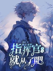 末世指挥官游戏