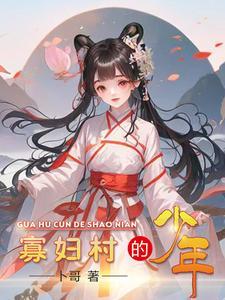 寡妇村有混混的 m.suimeng.la