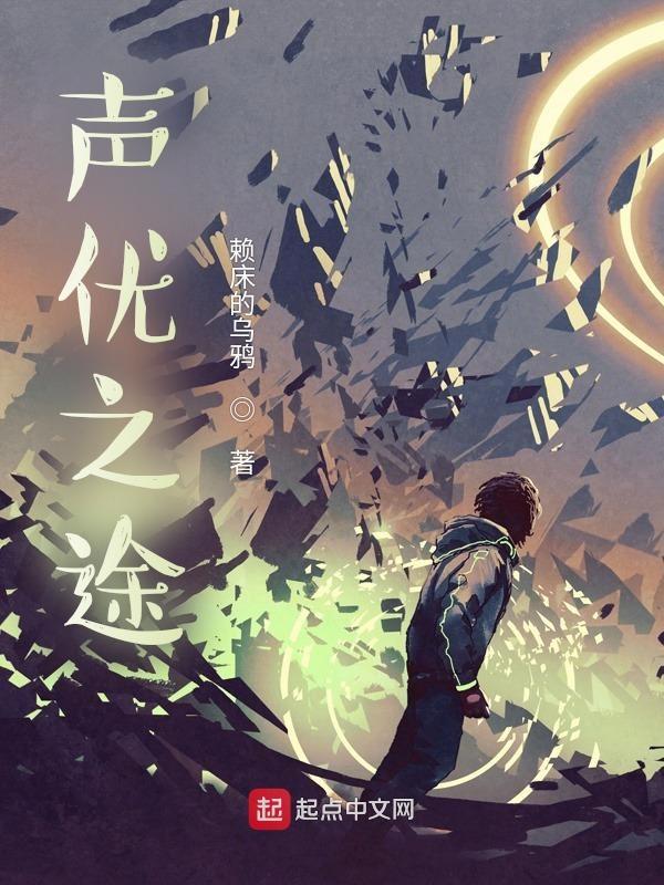 声优作品集