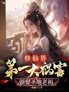 让你修仙没让你祸害修仙界啊短剧免费观看