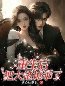 他为了救初恋把她