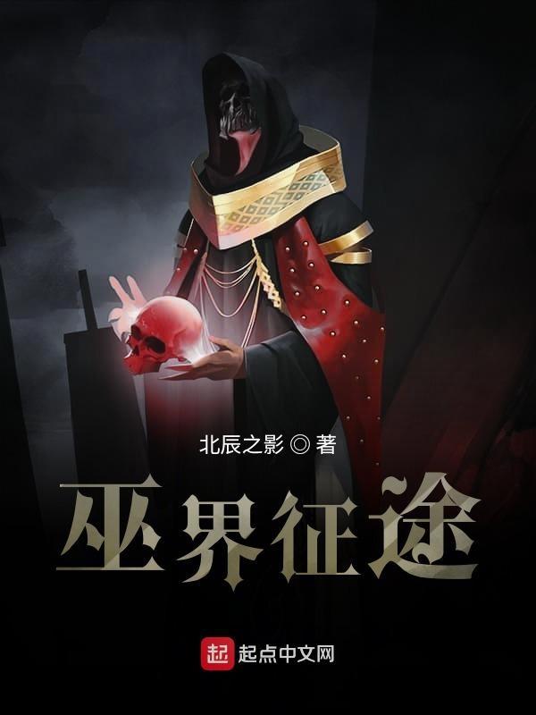 巫界征途TXT全本