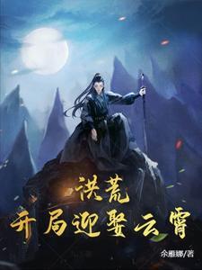 洪荒之开局娶云霄