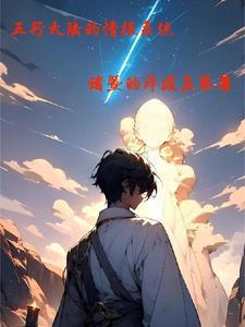 五行大陆阅读