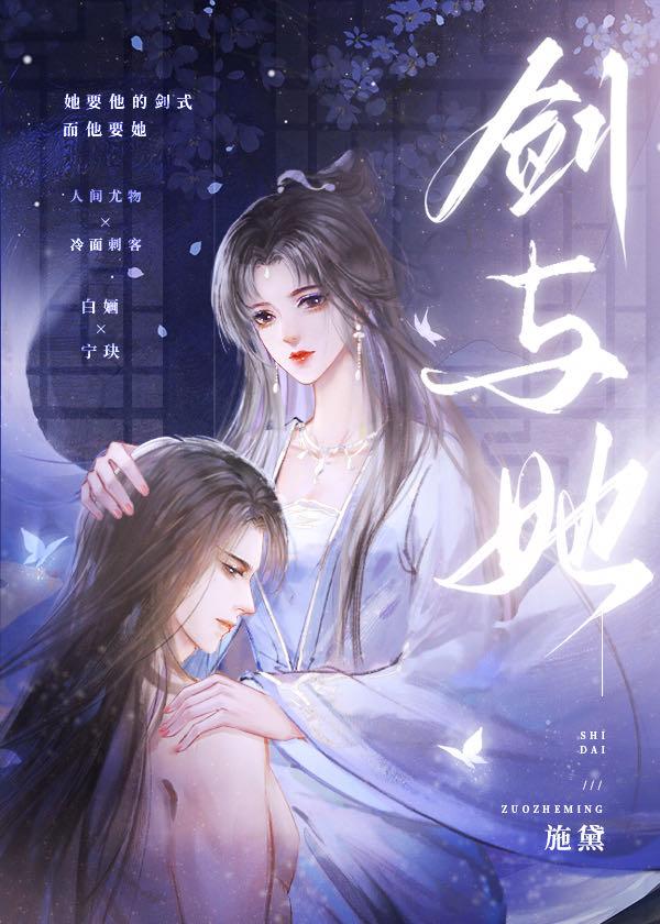 剑与她施黛