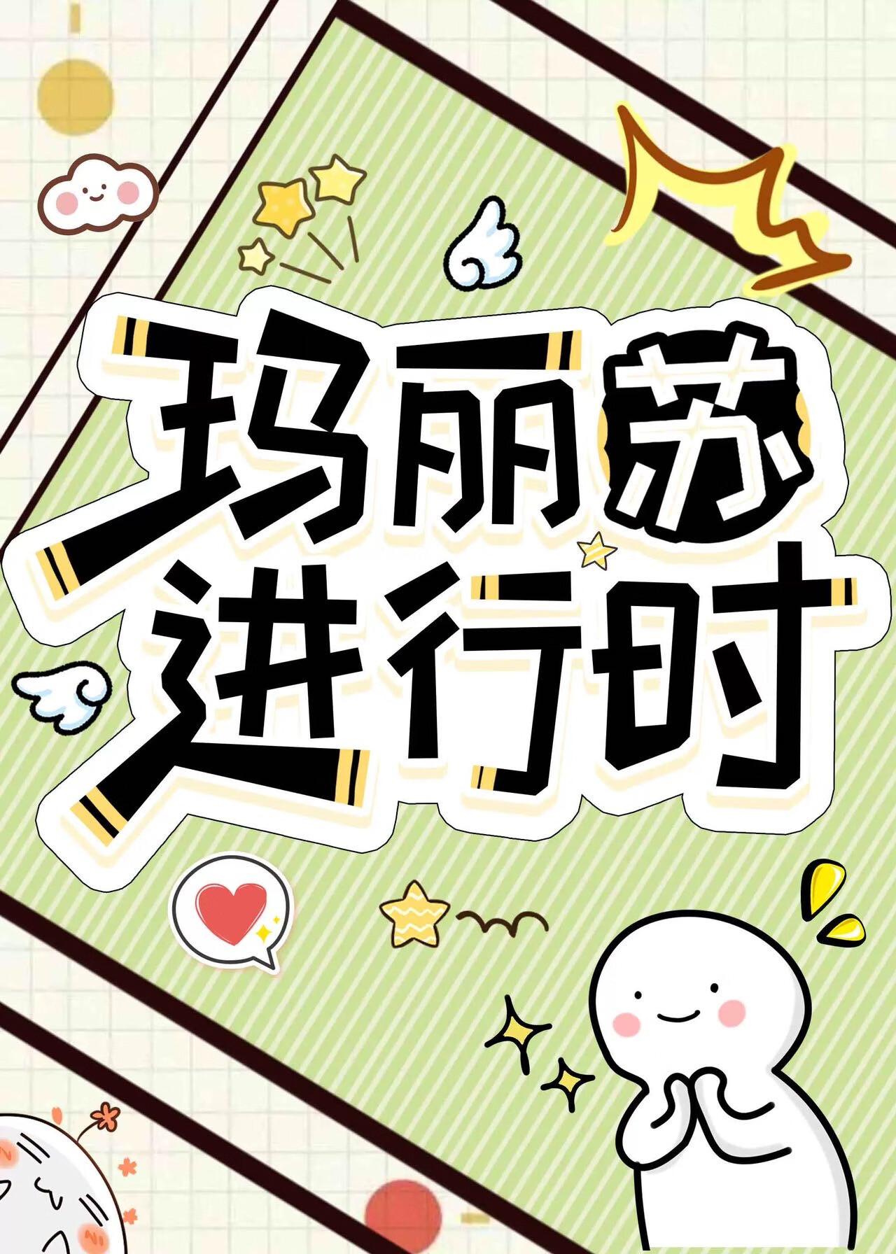 玛丽苏进行时免费全部