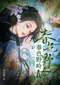 春色野岭TXT笔趣阁最新章节