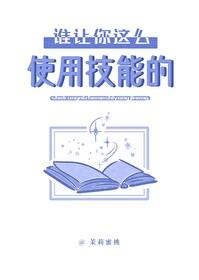 谁让你这么使用技能的格格党