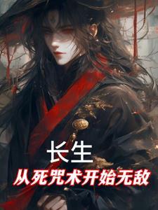 我从长生开始无敌