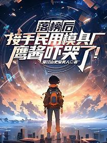 鹰酱吓哭了苏晨免费阅读