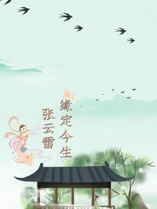 张云雷同人曲