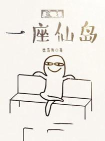 我捡了一个仙岛